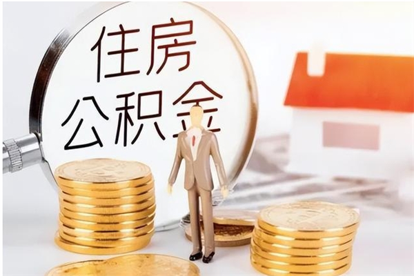 长治公积金想取出来零花可以吗（手头紧怎么提取公积金）