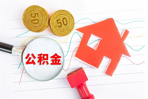 长治公积金想取出来零花可以吗（手头紧怎么提取公积金）