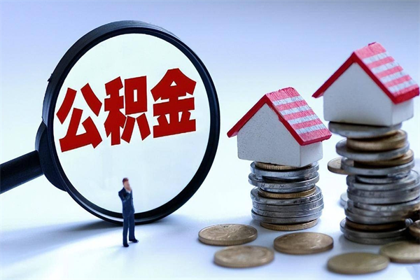 长治广州职工住房公积金最新规定（广州职工住房公积金最新规定标准）